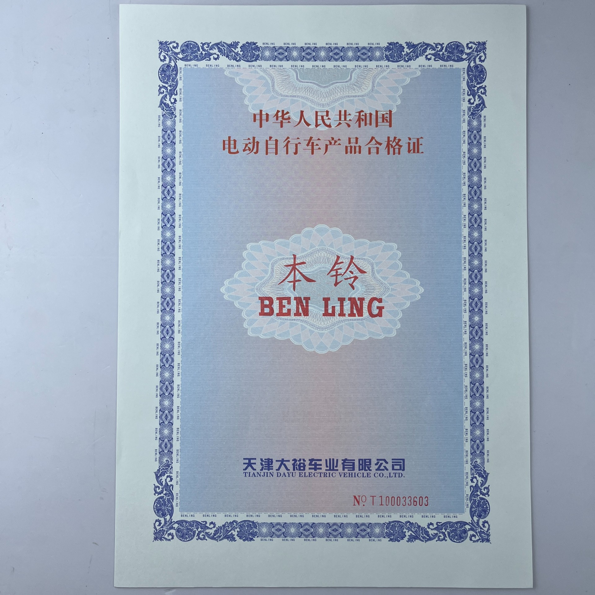 140g證券紙機(jī)動車整車出廠合格證 一致性證書 團(tuán)花版紋 防偽證書印刷