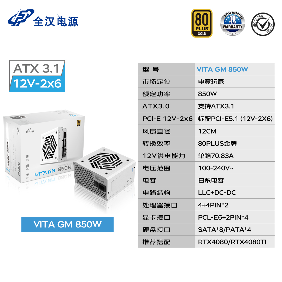 全汉VITA GM 额定850W白色电源