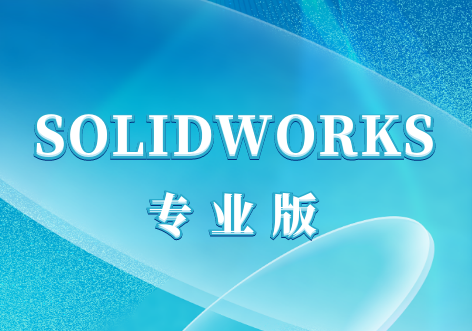 SOLIDWORKS专业版价格