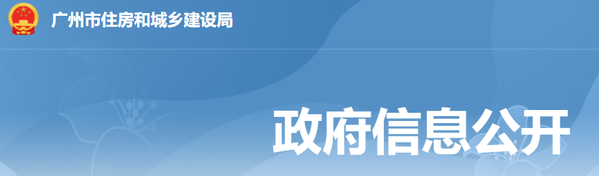 廣州市住房和城鄉建設局關(guān)于治理建筑業(yè)企業(yè)資質(zhì)申報事項人員“掛證”問(wèn)題的通知