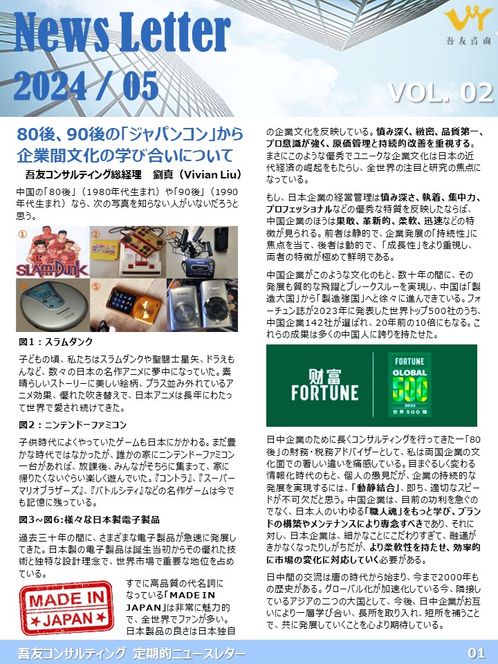 VOL. 02 80後、90後の「ジャパンコン」から企業間文化の学び合いについて（太陽ｸﾞﾗﾝﾄｿﾝﾄﾝ創業メンバー麻植茂先生による特別寄稿あり＿