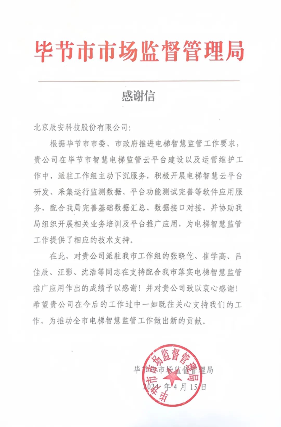 电梯卫士上岗！辰安科技收到来自毕节市市场监督管理局的感谢信！
