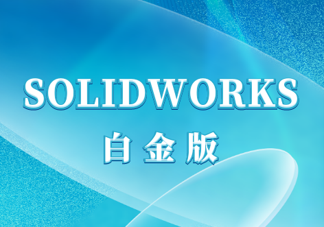 solidworks白金版价格