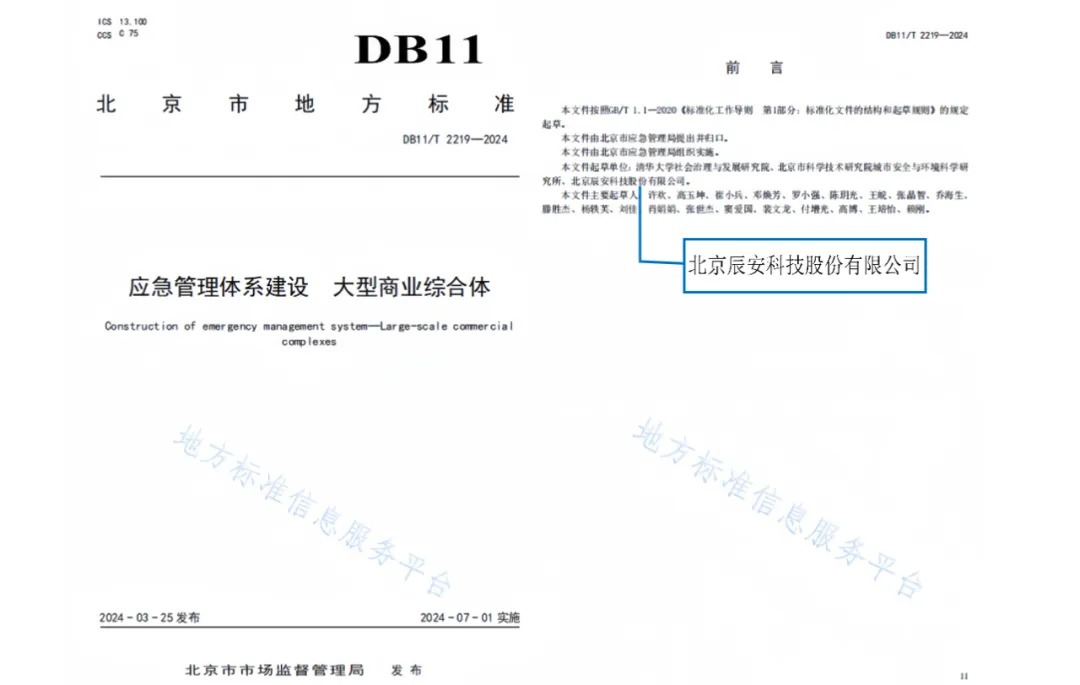 再譜新篇！辰安科技參與編制的兩項北京市地方標(biāo)準(zhǔn)正式發(fā)布！