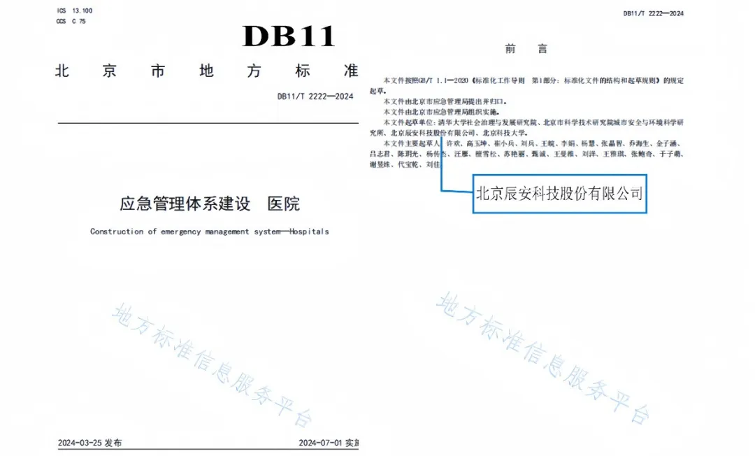 再譜新篇！辰安科技參與編制的兩項北京市地方標(biāo)準(zhǔn)正式發(fā)布！