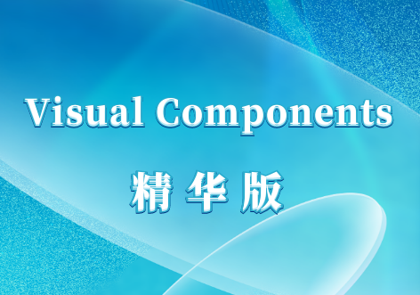 Visual Components 数字化工业仿真软件价格报价