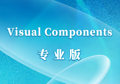 Visual Components 数字化工业仿真软件价格报价