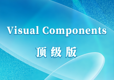 Visual Components 数字化工业仿真软件价格报价