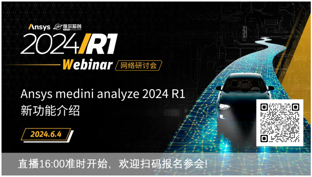 活動 | Ansys medini analyze 2024 R1新功能介紹