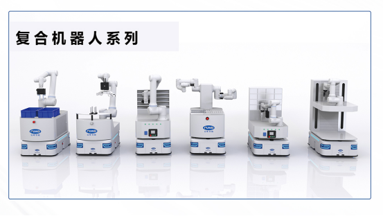 探索未来智能制造新篇章——富唯智能复合机器人