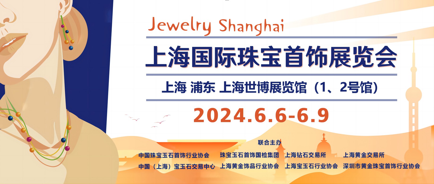 上海展|42000平米超大规模，2024上海国际珠宝首饰展览会邀您相聚华东