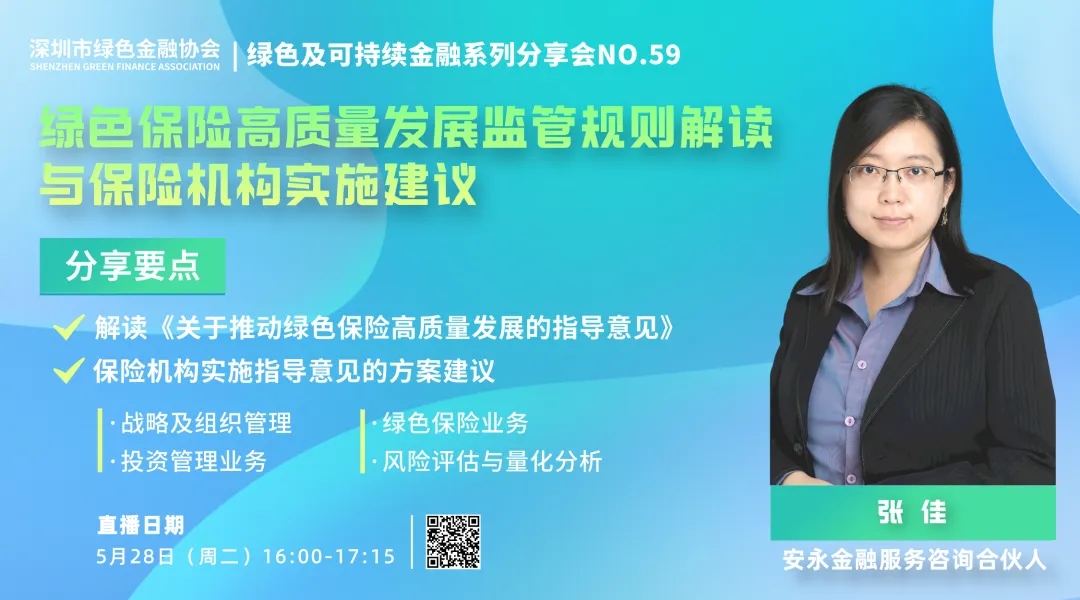【线上分享会】深圳市绿色金融协会绿色及可持续金融线上分享会NO.59#成功举行 【线上分享会】深圳市绿色金融协会绿色及可持续金融线上分享会NO.59#成功举行