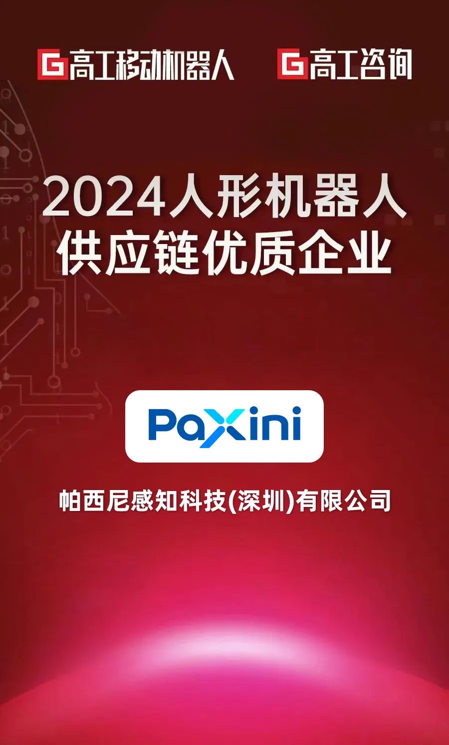 已投企业 | 帕西尼荣膺“2024人形机器人供应链优质企业”