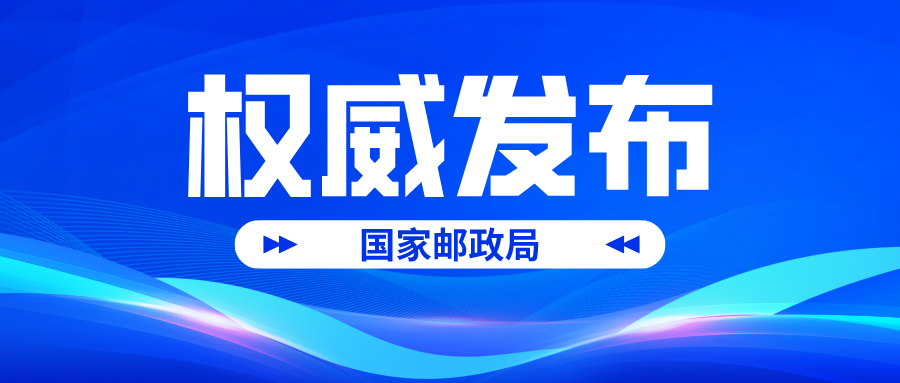 371.1亿件，3116.9亿元！国家邮政局公布24年一季度邮政行业数据出炉