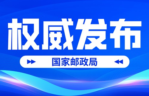 371.1亿件，3116.9亿元！国家邮政局公布24年一季度邮政行业数据出炉