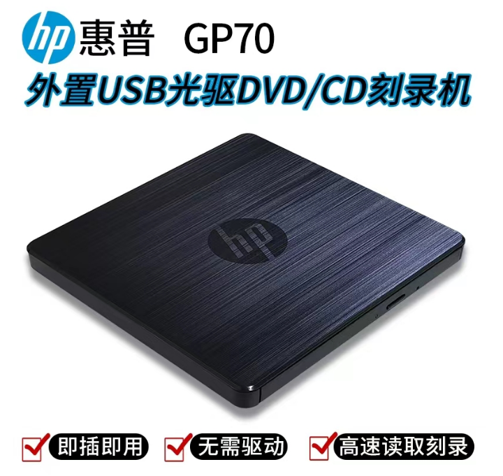 惠普GP70-USB外置刻录机