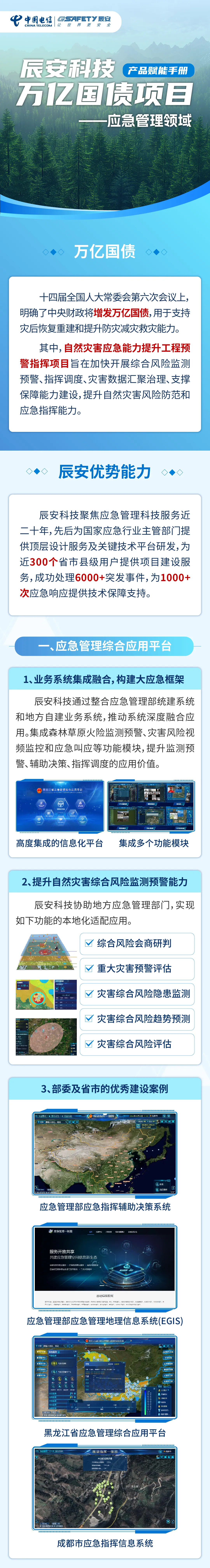 大事件！辰安科技万亿国债项目产品赋能手册（应急管理领域）正式上线！