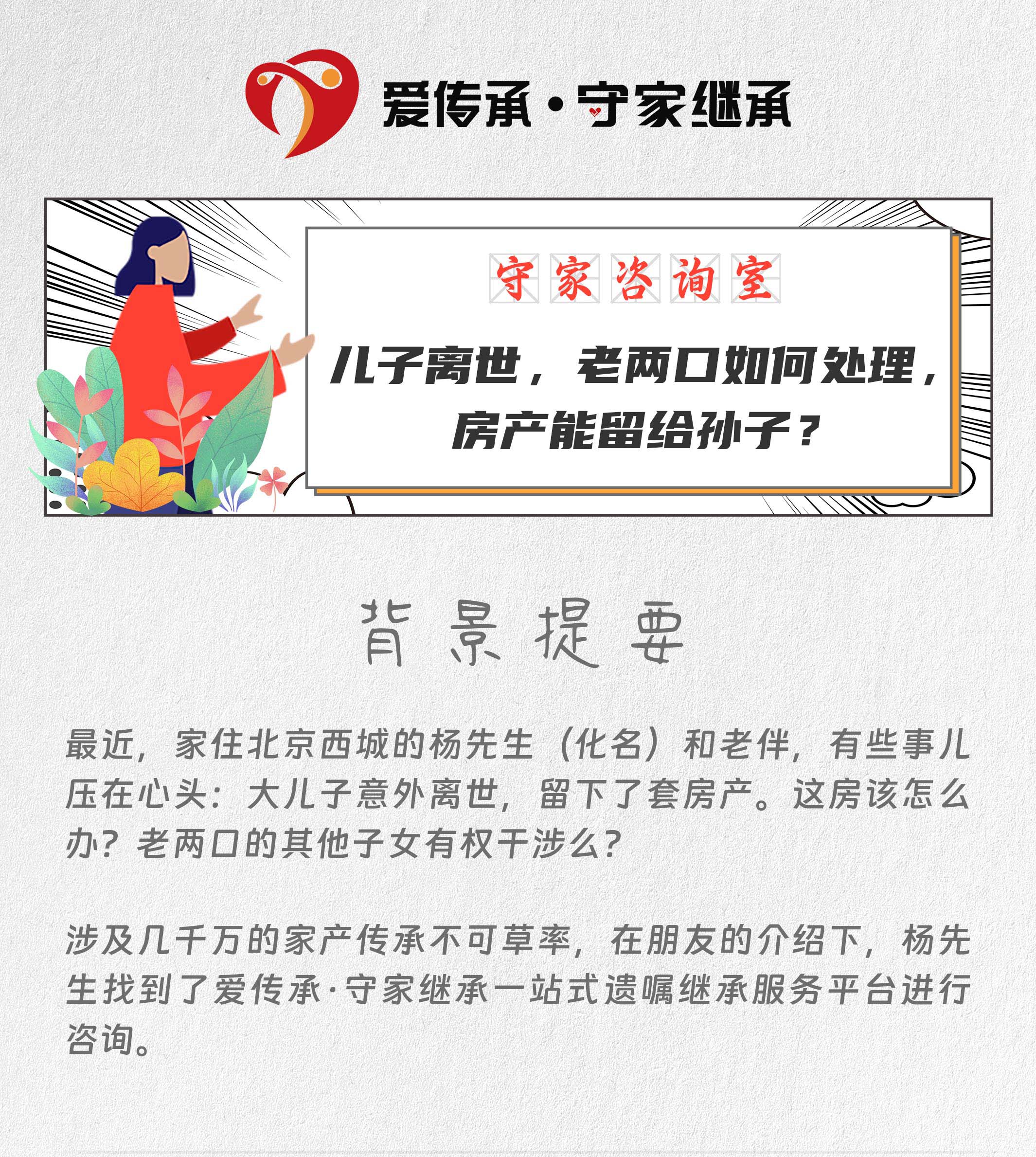 守家咨询室|儿子离世，老两口如何处理，房产能留给孙子？