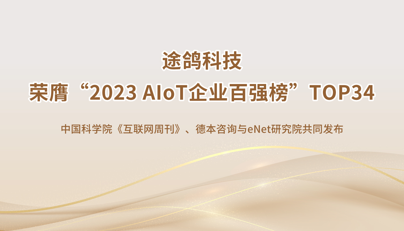 持续攀升！途鸽科技荣获“2023中国AIoT百强企业”TOP34