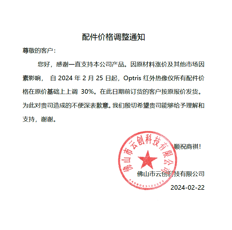 关于红外热像仪配件价格调整公告