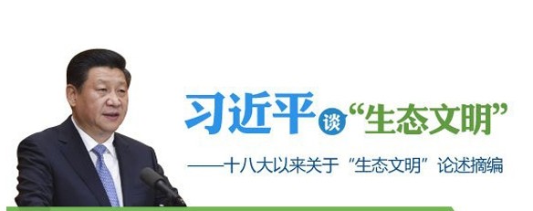 专家解读 | 宣传贯彻习近平生态文明思想，促进美丽中国建设全民自觉行动