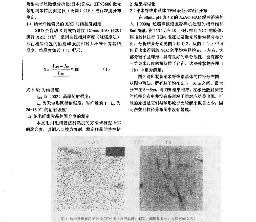 纤维素酶解天然棉纤维制备纳米纤维素晶体及其表征