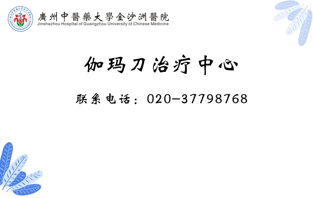 通知公告|关于我院伽玛刀治疗中心恢复治疗通知