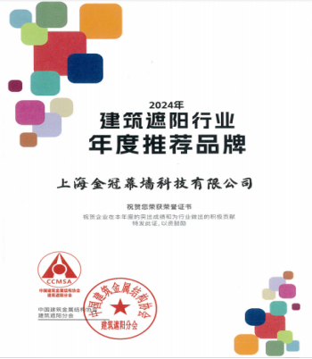 喜报!恭贺金冠幕墙获得“ 2024年建筑遮阳行业年度推荐品牌”、 “2024年建筑遮阳行业年度影响力人物”两个奖项 喜报!恭贺金冠幕墙获得“ 2024年建筑遮阳行业年度推荐品牌”、 “2024年建筑遮阳行业年度影响力人物”两个奖项
