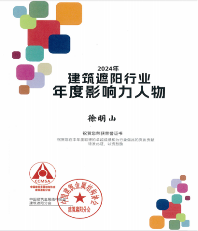 喜报!恭贺金冠幕墙获得“ 2024年建筑遮阳行业年度推荐品牌”、 “2024年建筑遮阳行业年度影响力人物”两个奖项 喜报!恭贺金冠幕墙获得“ 2024年建筑遮阳行业年度推荐品牌”、 “2024年建筑遮阳行业年度影响力人物”两个奖项