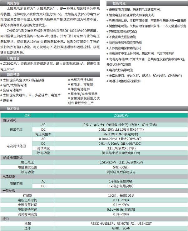 ZX9502PV 系列光伏绝缘耐压测试仪