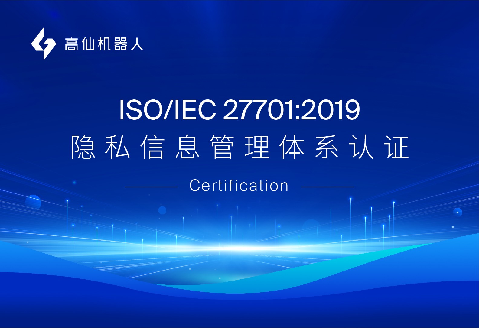高仙获SGS中国颁发的首张UKAS授权ISO/IEC 27701:2019证书