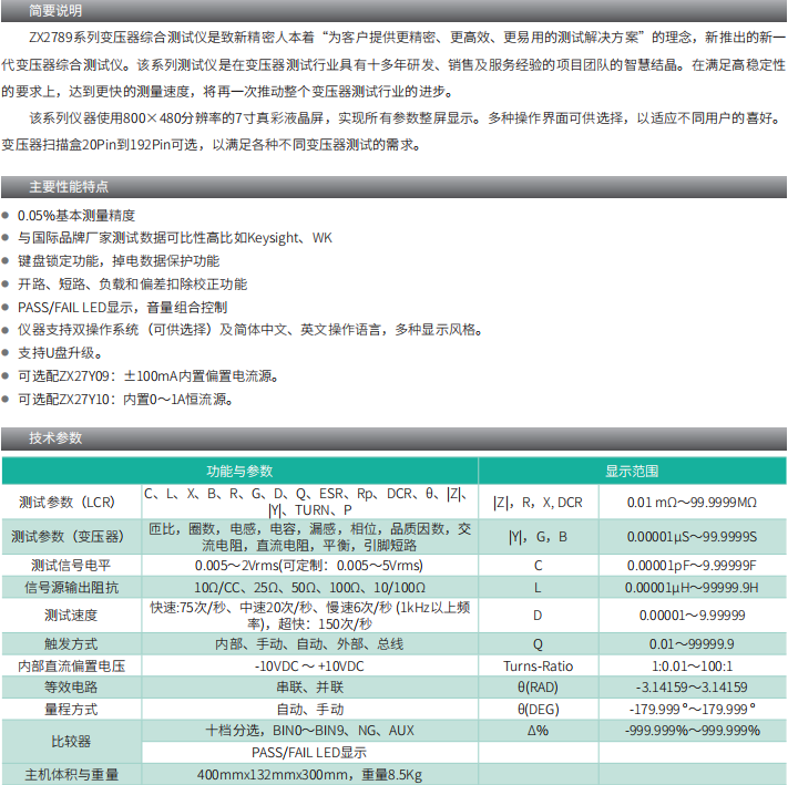 ZX2789 系列变压器综合测试仪