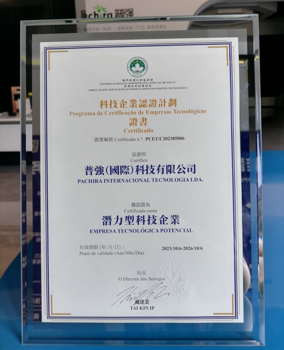 普强荣获澳门科技企业认证----“潜力型科技企业”