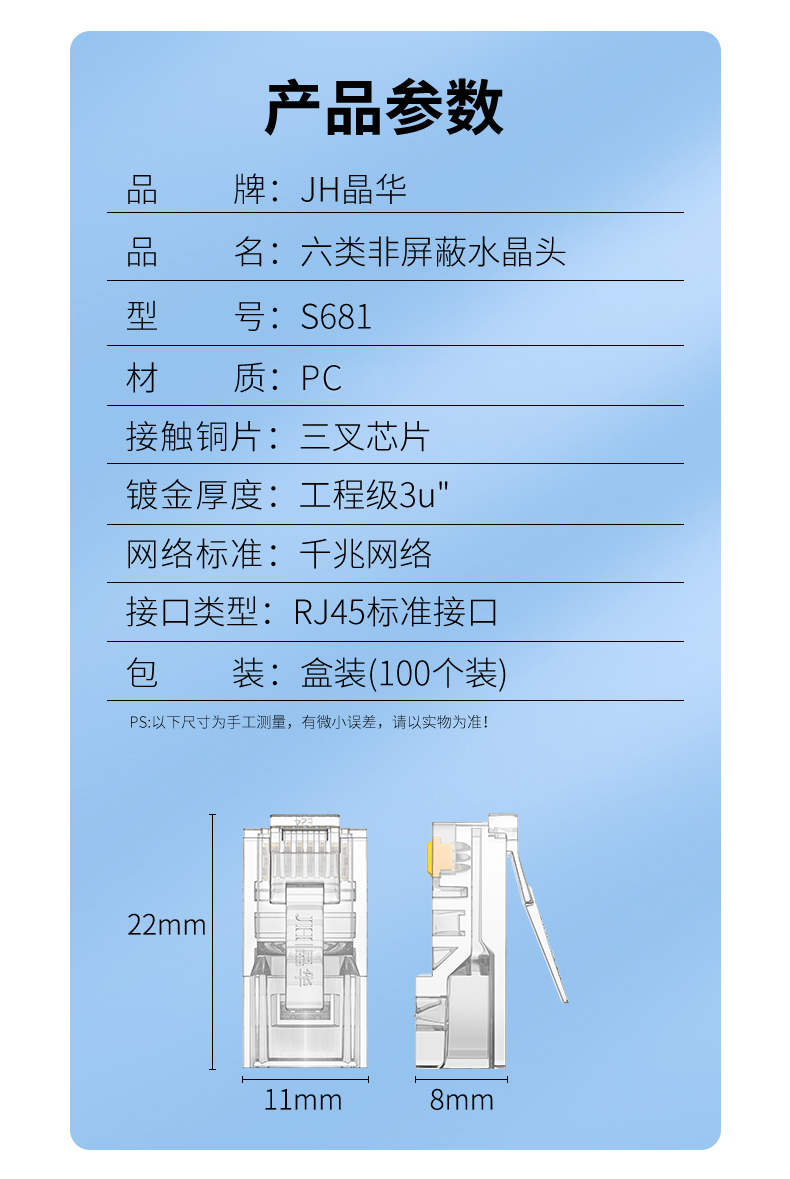 【S681】晶华超六类水晶头(100颗)国标过福禄克测试