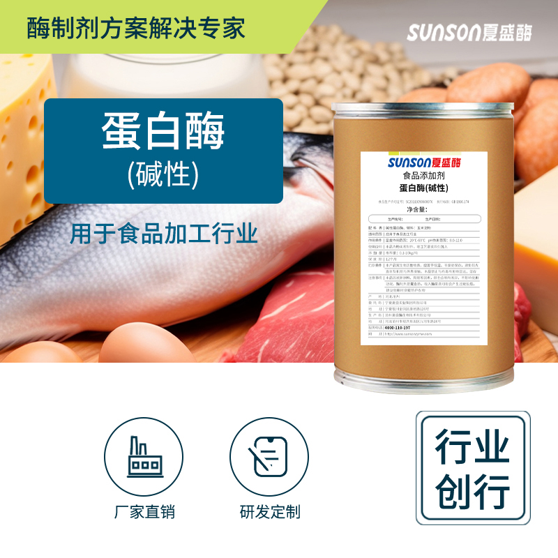 夏盛固体食品级碱性蛋白酶20万酶活(水解动植物蛋白)FDG-2202