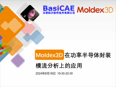 【线上活动】Moldex3D在功率半导体封装模流分析上的应用