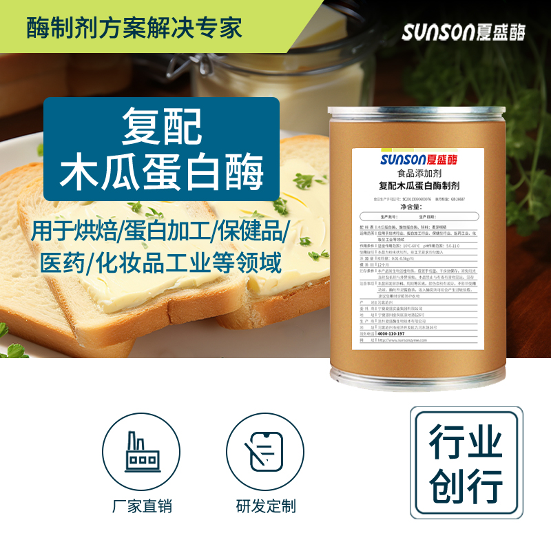 夏盛固体食品级木瓜蛋白酶10万酶活(烘焙/肉类嫩化可用)FDG-2203