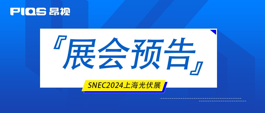 昂視誠邀您參加SNEC 2024上海光伏展，共襄盛會！