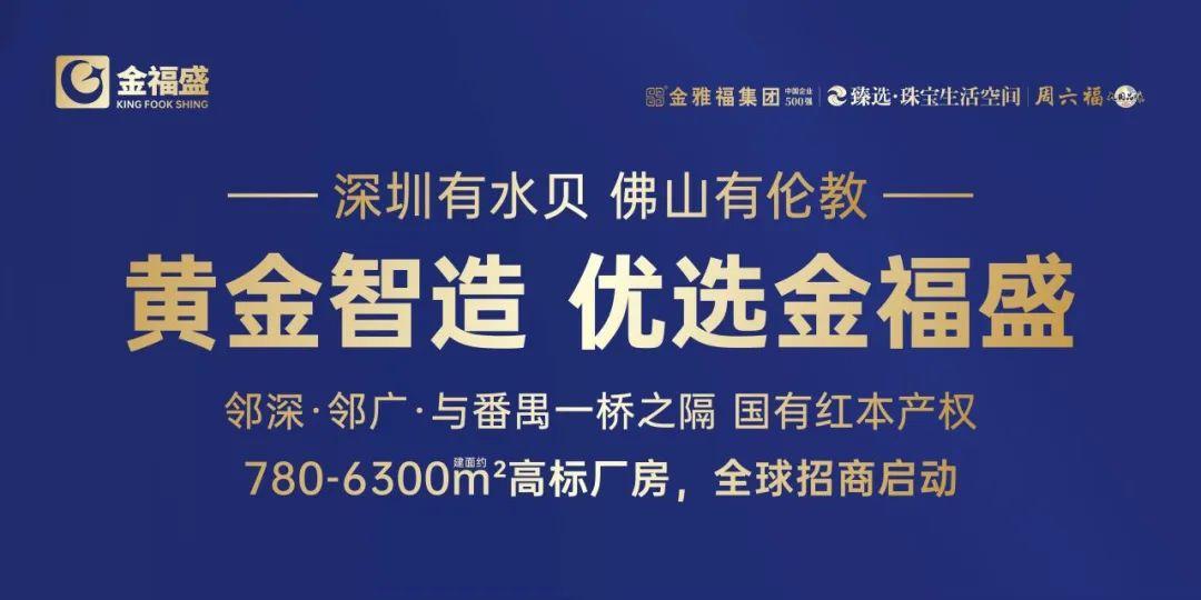 引领佛山，闪耀湾区：金福盛生态城开启珠宝产业新动力