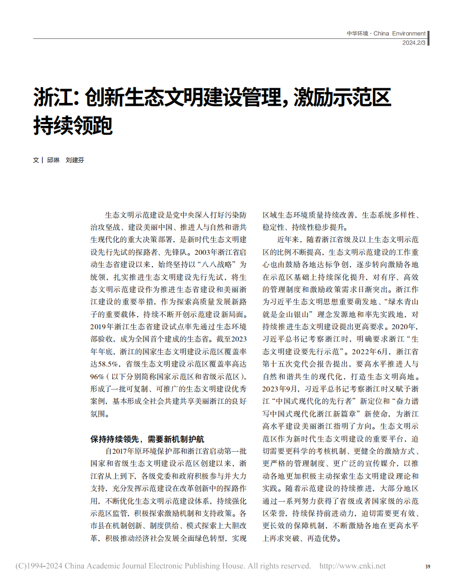 国家级期刊发表，浙江生态文明建设持续领跑