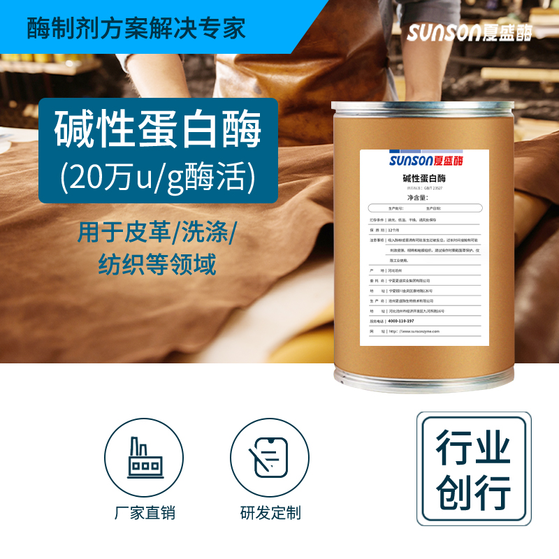 夏盛固体工业级碱性蛋白酶20万酶活(水解动植物蛋白)GDG-2002