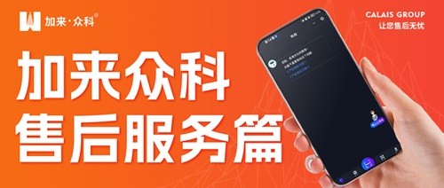 加来众科产品售后怎么整？一篇文章带你看懂！