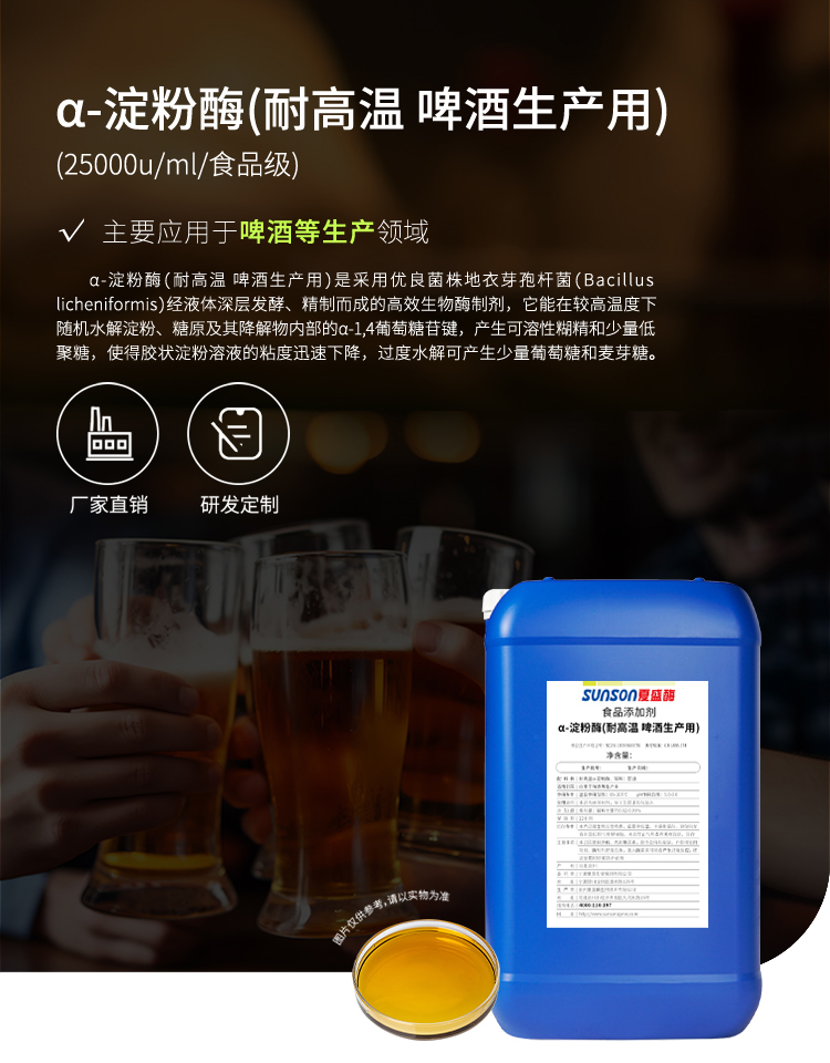夏盛液体食品α-淀粉酶(啤酒生产用酶/耐高温/辅料的液化)FDY-3801