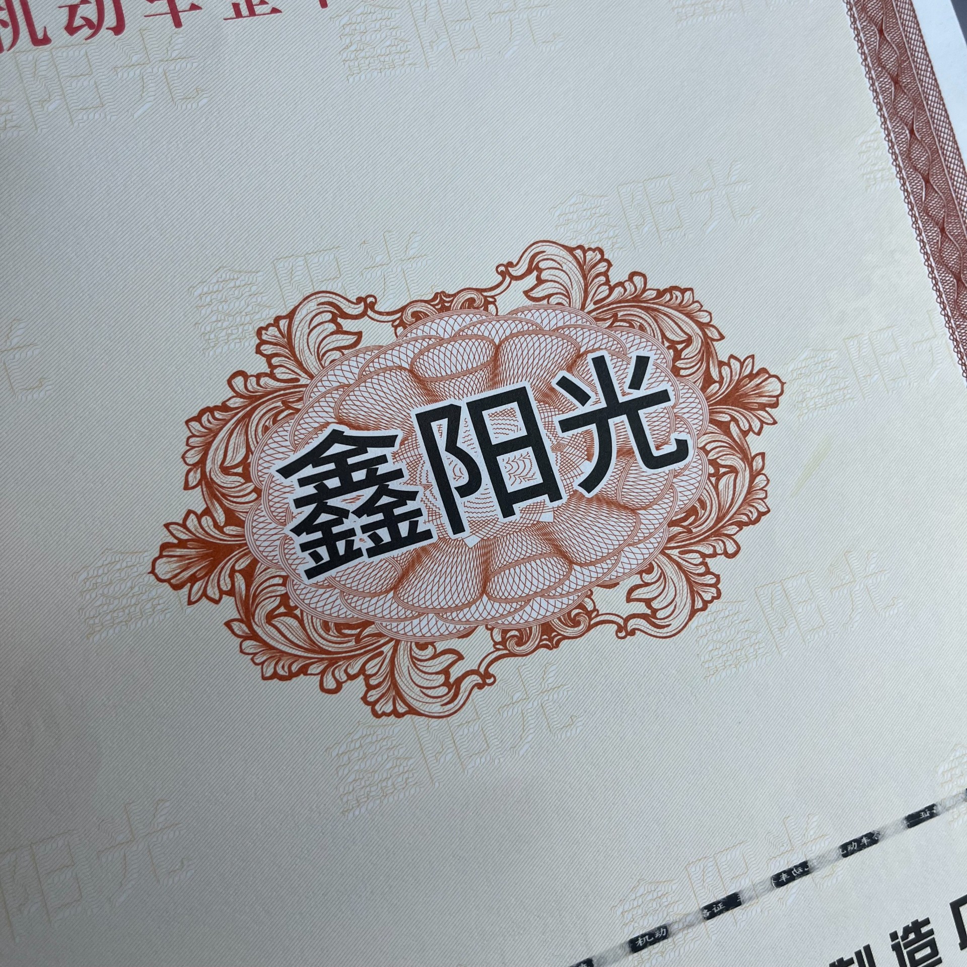 定制防偽印刷機動車/電動車合格證一致性證書/防偽證書