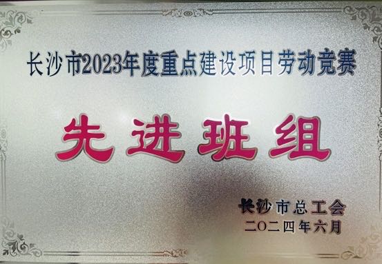 见好就收9721官网荣获“2023年长沙市百万职工重点建设项目劳动竞赛先进班组”称号