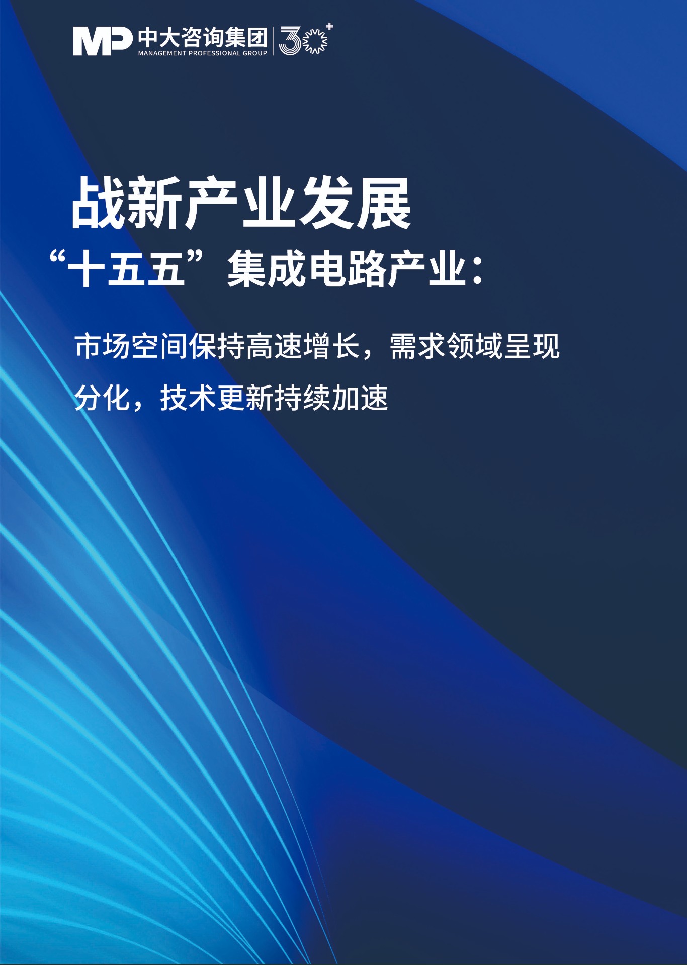 “十五五”集成电路产业：市场空间保持高速增长，需求领域呈现分化，技术更新持续加速