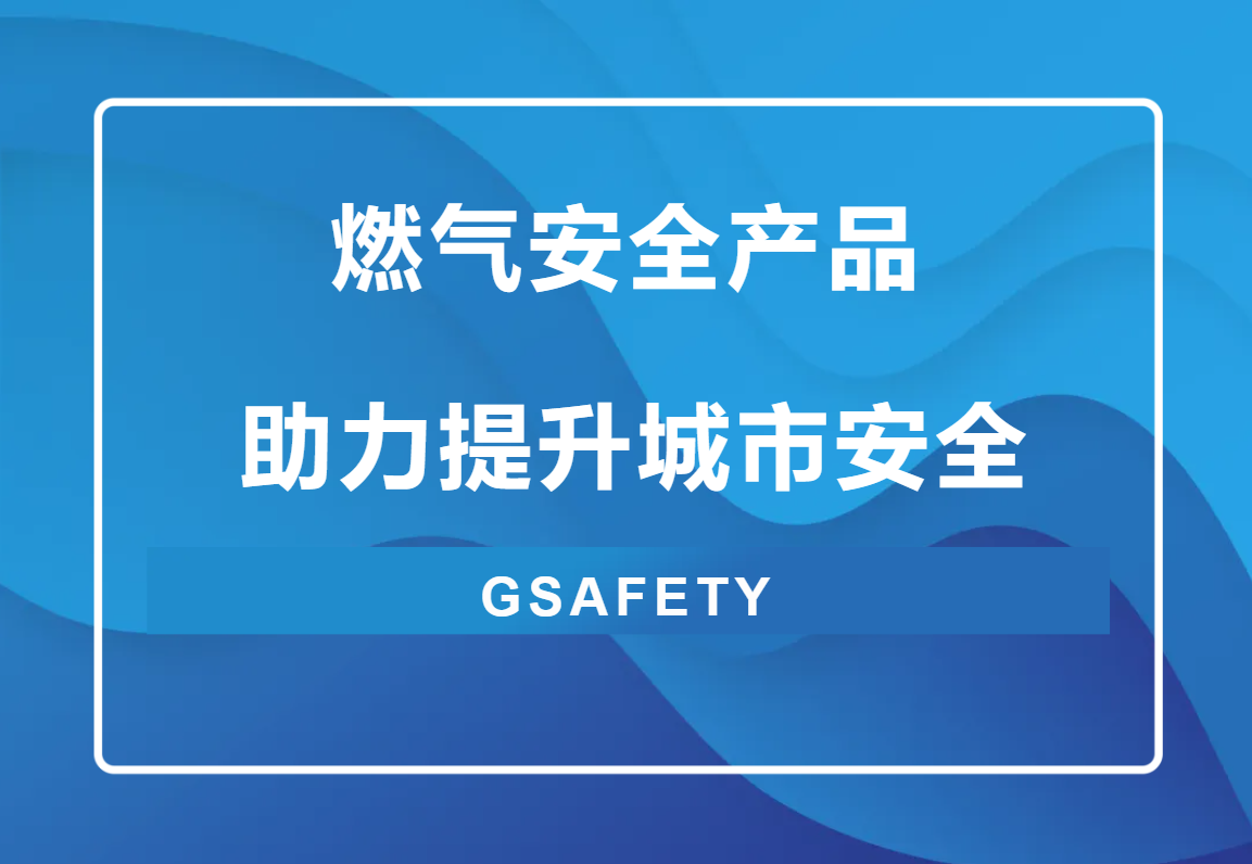 点击解锁！来自辰安科技的燃气安全“组合拳”