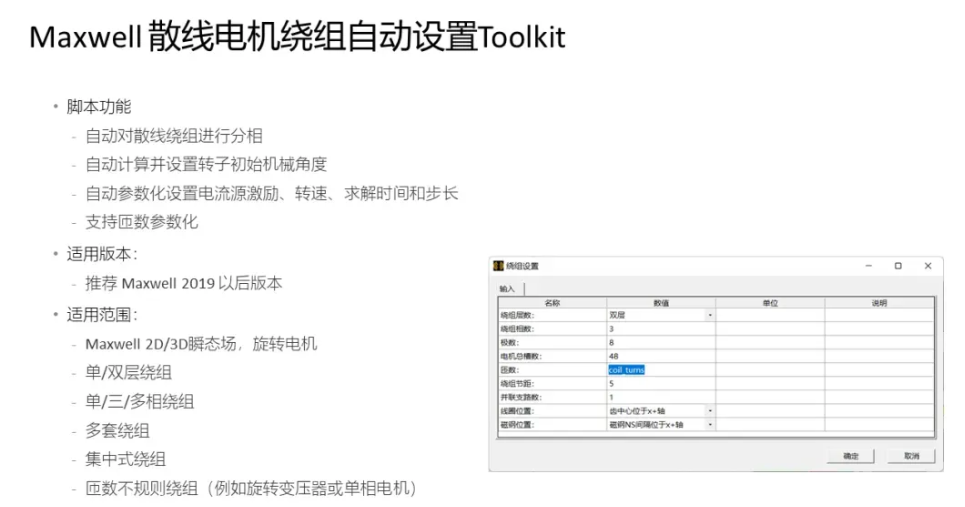 Maxwell電機繞組自動設(shè)置Toolkit