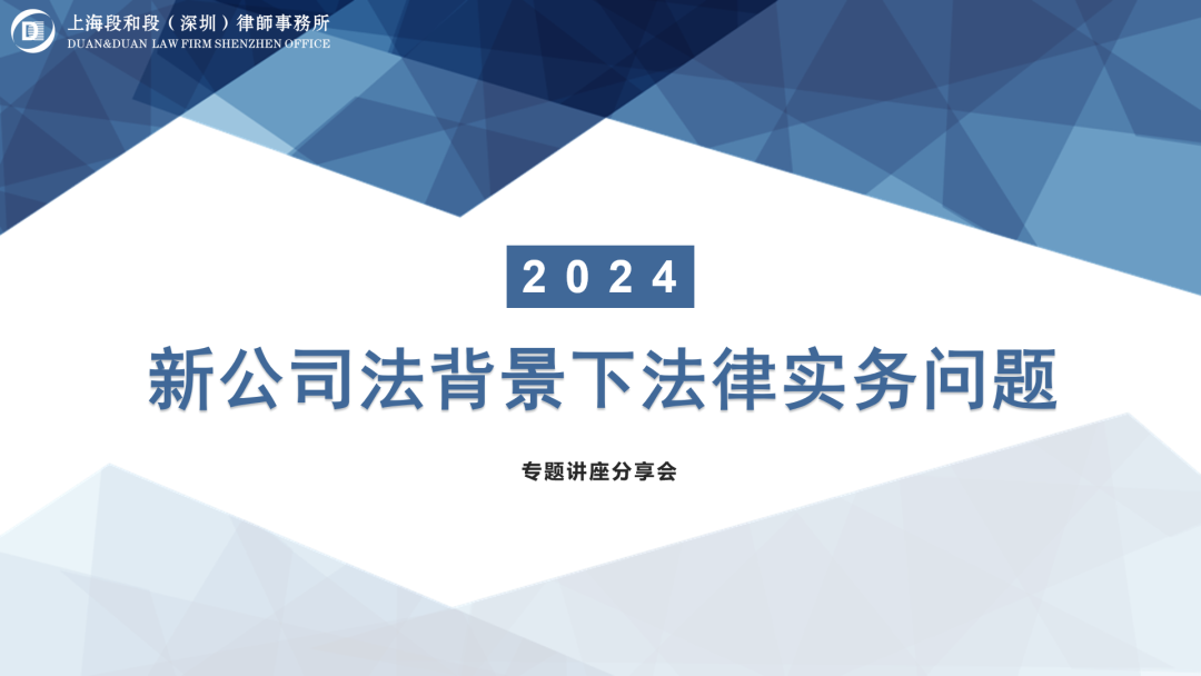 段和段动态 | 《新公司法背景下法律实务问题》专题分享会暨深圳段和段与张鸣喜国际律师事务所签订《合作框架协议》仪式顺利开展