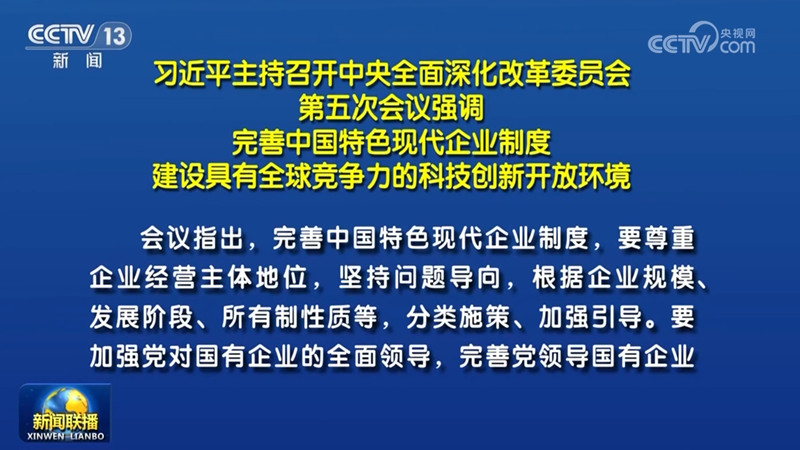 習(xí)近平主持召開中央全面深化改革委員會(huì)第五次會(huì)議強(qiáng)調(diào)　完善中國(guó)特色現(xiàn)代企業(yè)制度 建設(shè)具有全球競(jìng)爭(zhēng)力的科技創(chuàng)新開放環(huán)境